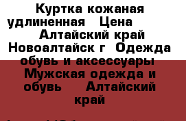 Куртка кожаная удлиненная › Цена ­ 2 500 - Алтайский край, Новоалтайск г. Одежда, обувь и аксессуары » Мужская одежда и обувь   . Алтайский край